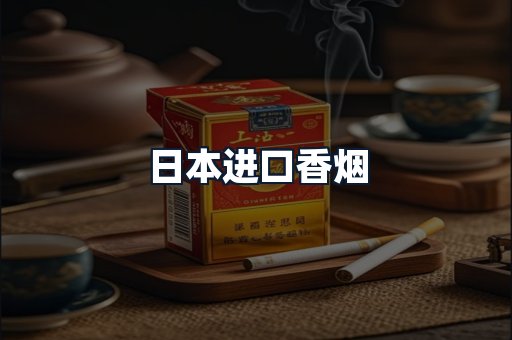 日本进口香烟