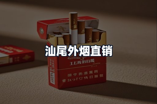 汕尾外烟直销